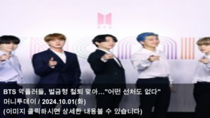 BTS 악플러